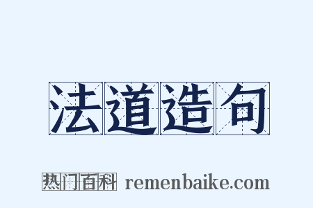 法道造句是什么意思的图片